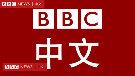 BBC News 中文 .